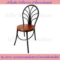 ราคา Inter Steel เก้าอี้เหล็ก เก้าอี้นั่งทานข้าว เก้าอี้กินข้าว เก้าอี้ทำงาน รุ่น CH555 โครงสีดำ เบาะหลากสีให้เลือก เก้าอี้นั่งเล่น (13995108285)