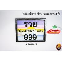 ราคา กรอบป้ายทะเบียน มอเตอร์ไซค์ ลายเคฟล่า ลายสวยคมชัด พร้อมเคลือบเงา FREE สติ๊กเกอร์ AKANA (18475721940)