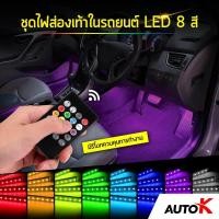 ราคา ชุดไฟส่องเท้าในรถยนต์ LED 8 สี มีรีโมทควบคุมการทำงาน ไฟส่องเท้าปรับสีได้ ไฟส่องคอนโซลรถ Car interior LED Strip (17093482353)