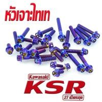 ราคา น็อตสแตนเลส ชุดแคร้งเครื่อง KSR น็อตเลส แท้งเครื่อง KAWASAKI รุ่น KSR 110 27 ตัวครบชุด ชุดแท้งKSR อะไหล่แต่งKSR น็อตเลสแต่งKSR น็อตสแตนเลสหัวเจาะ (7954796712)
