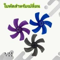 ราคา ใบพัดลม ขนาด 10 นิ้ว 6 ใบพัด สำหรับพัดลมรุ่น DC 12V DC 24V (16204015719)