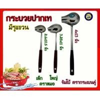 ราคา กระบวย ตราสมอ กระบวยปากเท กระบวยสุกี้ กระชอนสุกี้ กระบวยสแตนเลส ที่ตักสุกี้ ด้ามแบคกาไลท์ มีรูแขวน (9455700560)