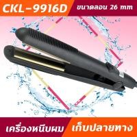 ราคา CKL 9916D เครื่องหนีบผม รีดผม หนีบผมตรง รุ่น CKL 9916D ได้ทั้งหนีบตรง ม้วน ลอน ดัด วอลลุ่มร้อนเร็วภายใน 30 วินาที (9378483149)