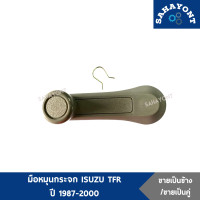 ราคา ข้างละ คู่ละ มือหมุนกระจก ISUZU TFR ปี 1987 2000 มังกร อีซูซุ มือหมุน (8056960109)