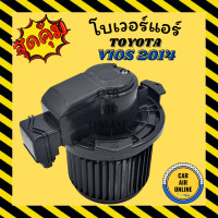 ราคา โบเวอร์ โตโยต้า วีออส 2014 TOYOTA VIOS 14 พัดลมแอร์ พัดลม แอร์ โบลเวอร์แอร์ โบเวอร์แอร์ พัดลมแอร์รถ พัดลมตู้แอร์ แอร์รถยนต์ (4731884088)