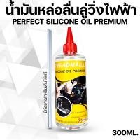 ราคา น้ำมันลู่วิ่งไฟฟ้า ซิลิโคนออยล์หล่อลื่นสายพาน แบบเข้มข้น (10023746257)