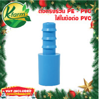 ราคา 5 อัน ต่อตรง ใส่ในข้อต่อ PVC ออก PE ข้อต่อร่วม PE PVC ข้อต่อต่อตรง ข้อต่อพีวีซี ข้อต่อ PVC ข้อต่อพีอี ข้อต่อท่อพีอี ข้อต่อ PE ข้อต่อท่อ PE K FARM (20246738082)