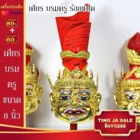 ราคา เศียรครอบหัว เศียรพ่อแก่ เศียรครู เศียรบรมครู108 เศียรท้าวเวส เศียรหนุมาน เศียรพระพิฆเนศ เศียรปู่ฤาษี เศียรพระพิราพ เศียรพญานาค หัวโขน (17445983539)