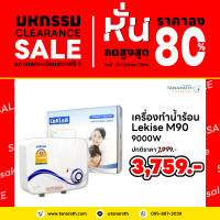 ราคา เครื่องทำน้ำร้อน 9000W ยี่ห้อ LeKise เลคิเซ่ ผ่านการรับรองมาตรฐานอุตสาหกรรม มอก 1693 2547 (10344809289)