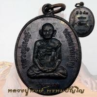 ราคา เหรียญ รุ่นแรก อายุ 80 ปี หลวงปู่หงษ์ สุสานทุ่งมน วัดเพชรบุรี จ สุรินทร์ ปี2541 (18493828748)