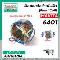 ราคา ฟิลคอยล์สว่านไฟฟ้า MAKITA รุ่น 6401 เหล็กสเตเตอร์หนา ขดลวดทองแดงแท้ 100 Field Coil 4370078A (8035217928)