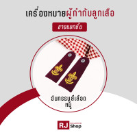 ราคา เครื่องหมายผู้กำกับลูกเสือ ลูกเสือครู ขายแยกชิ้น (16799736400)
