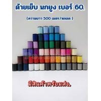 ราคา หลอดเล็ก ขายยกโหล ด้ายเย็บผ้า 12 หลอด ด้ายเย็บผ้า ด้ายเย็บตรานกยูง ความยาวหลอดละ 500 เมตร (7711068960)