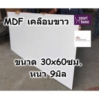 ราคา MDF เคลือบเมลามีน 2 ด้าน สีขาว 30x60ซม หนา 6 19มม ไม้อัด เคลือบขาว ใช้ทำ เฟอร์นิเจอร์ หน้าโต๊ะ ท็อป บานตู้ ชั้นวางของ (18066102478)
