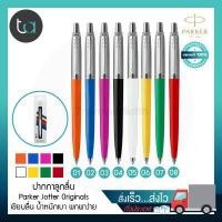 ราคา ปากกาลูกลื่น Parker Jotter Originals หมึกน้ำเงิน Parker Jotter Originals Ballpoint Pen Blue Ink ปากกาParker ปากกาลูกลื่น คุณภาพดีของแท้ 100 สั่งเร็ว ส่งไว ส่งทั่วประเทศ (2827140238)