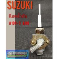 ราคา ก็อกน้ำมัน A 100 3 A 80 ก็อกน้ำมัน suzuki A100 3 A80 (7714742862)