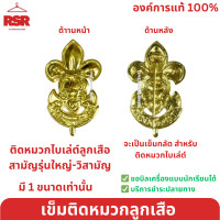 ราคา เข็มลูกเสือ เข็มติดหมวกลูกเสือปีกกว้าง หมวกลูกเสือไบเล่ต์ วอกเกิ้ลลูกเสือสำรอง สามัญ สามัญรุ่นใหญ่ วิสามัญ รวมแบบ คละได้ (20483926677)