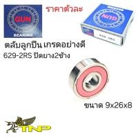 ราคา 629 RSตลับลูกปืน629ตลับลูกปืนพัดลม629 RS629อะไหล่พัดลมลูกปืน629ปิดยางราคาตลับลูกปืน629ขนาดลูกปืน9x26x8 (21011999452)