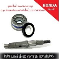 ราคา ชุด ซิลปั๊มน้ำเครื่อง Nova Dash ครบชุด 1 ชุด ประกอบด้วย แกนใบพัดปั๊มน้ำ Nova Dash 19217 KBP 900 ซิลปั๊มน้ำ DASH สำหรับรถ Nova Dash แดช (1551054362)