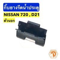 ราคา กิ๊บยางรีดน้ำประตู ตัวนอก เหล็ก นิสสัน Nissan Datsun 720 D21 S PRY P13 อะไหล่รถยนต์ ราคาถูก ของใหม่ (7795775247)
