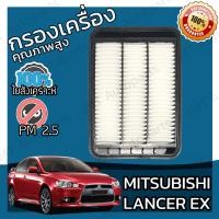 ราคา กรองอากาศเครื่อง มิซูบิชิ แลนเซอร์ อีเอ็กซ์ Mitsubishi Lancer EX Car Engine Air Filter แลนเซอ มิตซู มิดซู แลนเซ้อ แรนเซร์ อีเอ้ก (9132653705)