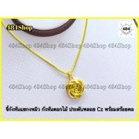 ราคา จี้กังหันแชกงหมิว ประดับพลอย Cz พร้อมสร้อยคอชุบทอง 24k ปลุกเสกจากวัดแชกงหมิวแท้ 100 ตัวเรือนชุปทอง 24Kนำเข้าจาก ฮ่องกง (13973092681)