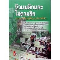 ราคา นิวเมติกและไฮดรอลิก ระบบอัตโนมัติแบบประหยัด PAPERBACK Author ชัยนนท์ ศรีสุภินานนท์ Ed Yr 1 2010 ISBN 9789746521352 (3988082441)