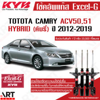 ราคา KYB โช๊คอัพ Toyota Camry Acv50 Asv50 Hybrid โตโยต้า คัมรี่ ปี 2012 2019 kayaba excel g คายาบ้า (16678995298)