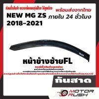 ราคา กันสาด คิ้วกันสาด สีดำ MG ZS อุปกรณ์ แต่งรถ อุปกรณ์แต่งรถ (12373088928)