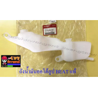 ราคา ถังน้ำมันออโต้ลูป BEAT แท้ HONDA 16764 (11902041499)