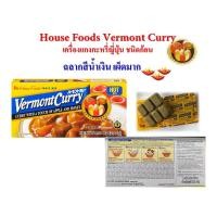 ราคา อาหารญี่ปุ่น แกงกะหรี่ก้อนญี่ปุ่น เฮ้าส์ เวอร์มองต์ เคอร์รี่ ขนาด 230กรัม House Vermont Hot Curry 230g product of Japan เครื่องแกงกะหรี่สำเร็จรูป มี 3 รสชาติ (12903202214)