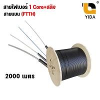 ราคา สายไฟเบอร์ ออฟ ติก 1 core 2 core Fiber Optic Sling Outdoor Cable FTTH FTTX สายแบน Single Mode ยาว 500 1000 2000 เมตร (20832461751)