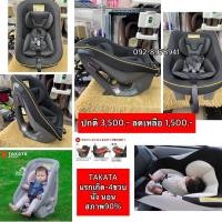 ราคา คาร์ซีท TAKATA สภาพสวย 90 มือสองญี่ปุ่น ซักฆ่าเชื้อพร้อมใช้งาน (20164354915)