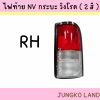 ราคา เสื้อไฟท้าย ไฟท้าย NISSAN นิสสัน NV เอ็นวี กระบะ วิงโรด 2 สี ไม่รวมขั้ว และหลอดไฟ ยี่ห้อ AA MOTOR (15448315328)