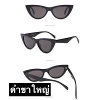 ราคา แว่นกันแดด แว่นผู้หญิง แว่นแฟชั่น แว่นวินเทจ ทรงแคทอาย cat eye เรโทร พร้อมส่ง เก็บเงินปลายทาง TST super shop (5508558279)