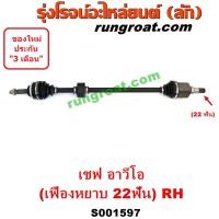 ราคา S001596 S001597 S001598 S001599 เพลาขับหน้าอาวีโอ เพลาขับหน้าอาวีโอ้ เพลาขับหน้าAVEO เพลาขับหน้าเชฟโรเลตอาวีโอ 1 4 1 6 เพลาขับอาวีโอ เพลาขับAVEO 1400 1600 เกีย (9349038724)