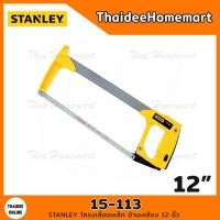 ราคา STANLEY โครงเลื่อยเหล็ก ด้ามเหลือง 12 นิ้ว รุ่น 15 113 (9688411086)