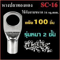 ราคา 100 ชิ้น หางปลาทองแดง รุ่นหนา SC16 6SC16 8SC16 10 หางปลาแบตเตอรี่ หางปลา ทรงยุโรป สำหรับสายขนาด 16 sq mm (14655830089)