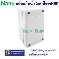 ราคา มีขายส่ง ราคา 1 ชิ้น บล็อกกันน้ำ กล่องพักสาย 2x4 และ 4x4 สีขาว สีเทา สีเหลือง สีดำ ขาวNNP ยี่ห้อ NANO (15869346219)