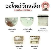 ราคา แป้นจักรเล็ก ฟันจักรเล็ก อะไหล่จักรเล็ก จักรหัวดำ (5068132541)