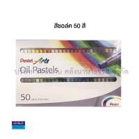 ราคา สีชอล์ค เพนเทล Pentel oil pastels สีชอล์คเพ้นท์ผ้า 12สีเพ้นท์ผ้า15สี16สี25สี36สี50สี KKNT (3439954731)