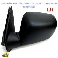 ราคา กระจกมองข้าง ISUZU D MAX 2003 ฝาครอบถอดไม่ได้ ปรับมือ สีดำ ราคาต่อข้าง (20952871719)