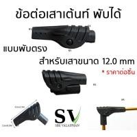 ราคา ข้อต่อเสาเต้นท์ แบบพับได้ อะไหล่ เสาเต้นท์ อะไหล่ข้อต่อ อะไหล่เต้นท์ อะไหล่เสาเต้นท์ ข้อต่อพับได้ ราคาต่อชิ้น (16421297020)