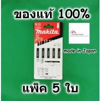 ราคา Makita ใบเลื่อยจิ๊กซอ ตัดไม้ ตัดพลาสติก B 13 ของแท้ 100 ใช้กับรุ่นเสียบ แพ็ค5ใบ A85656 T111C ใบจิ๊กซอ ใบเลื่อย (2905578584)