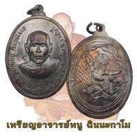 ราคา เหรียญรุ่นแรกหลวงปู่หนู อาจารย์หนู วัดทุ่งแหลม จ ราชบุรี ปี2516 หลวงปู่หนู อายุ 78 ปี (15989613504)