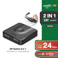 ราคา UGREEN DP Switch 2 in 1 out 4K 60Hz HDMI Switch 2 In 1 Out รองรับ 4K 30Hz รุ่น 50966 60622 (20122613836)