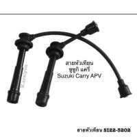 ราคา สายหัวเทียน ปลั๊กหัวเทียน ซูซูกิ แครี่ เอพีวี SI22 3202 Suzuki Carry APV 1 ชุด (19561126162)