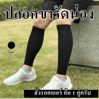 ราคา ผ้ารัดน่อง ปลอกรัดน่อง สีดำ ปลอกขา ปลอกขาใส่วิ่ง ปลอกขากันแดด ปลอกขาแบบยาว ปลอกขารัดขา ปลอกขารัดต้นขา ปลอกขากระชับสัดส่วน (2880108350)