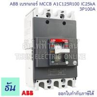 ราคา ABB เบรกเกอร์ รุ่น A1C 3P IC25KA ตัวเลือก 50A A1C125R50 60A A1C125R60 80A A1C125R80 100A A1C125R100 เมนเบรกเกอร์ เมน แม่เมน เซอร์กิตเบรกเกอร์ Breaker MCCB เมน3เฟส ธันไฟฟ้า (20933748568)