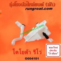 ราคา O004101 กระป๋องฉีดน้ำ รีโว รีโว่ REVO กระป๋องฉีดน้ำกระจก รีโว รีโว่ REVO มอเตอร์ฉีดน้ำ รีโว รีโว่ REVO มอเตอร์ฉีดน้ำ โตโยต้า รีโว รีโว่ TOYOTA REVO (11147169280)